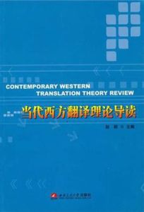 當代西方翻譯理論導讀 當代西方翻譯理論導讀