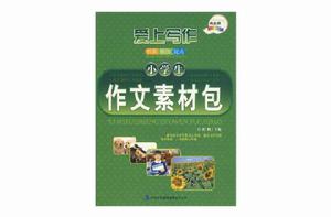 小學生作文素材包 小學生作文素材包