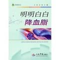 明明白白降血脂 明明白白降血脂