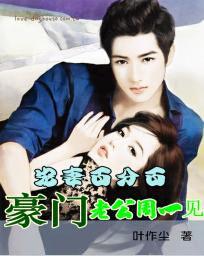 豪門老公周一見 豪門老公周一見