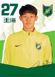 王瑒[中國足球運動員]