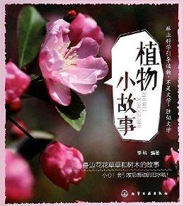 植物小故事 植物小故事