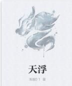 天浮 天浮