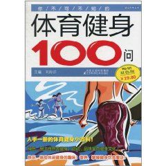 你不可不知的體育健身100問 你不可不知的體育健身100問