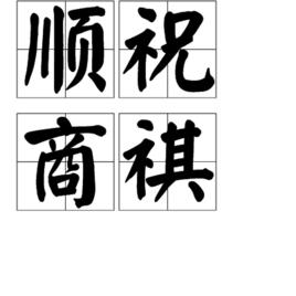 順祝商祺 順祝商祺