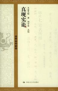 真現實論 真現實論