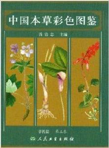 中國本草彩色圖鑑:草藥篇 中國本草彩色圖鑑:草藥篇