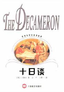 《十日談》
