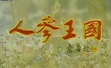 卡通片人參王國標題截圖