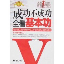 成功不成功全看基本功:培養員工細節精神與 成功不成功全看基本功:培養員工細節精神與