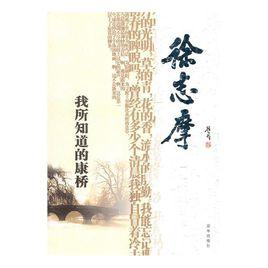 我所知道的康橋 我所知道的康橋