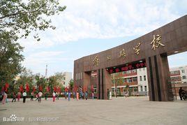 臨汾市解放路學校 臨汾市解放路學校