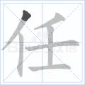 任[漢語漢字]