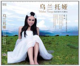 我的家鄉內蒙古 我的家鄉內蒙古