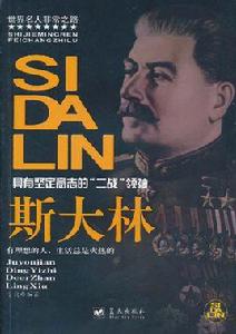 具有堅定意志的二戰領袖:史達林 具有堅定意志的二戰領袖:史達林