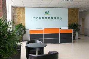 廣安生命信息康養中心 廣安生命信息康養中心