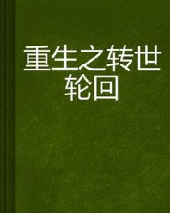 重生之轉世輪迴 重生之轉世輪迴