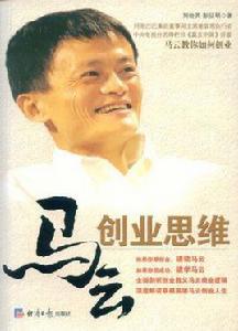 馬雲創業思維 馬雲創業思維