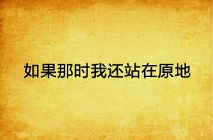 如果那時我還站在原地 如果那時我還站在原地