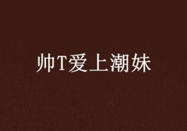 帥T愛上潮妹 帥T愛上潮妹