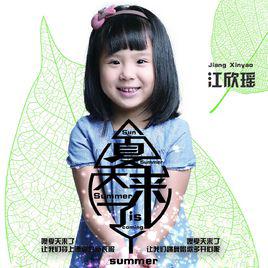 夏天來了[江欣瑤演唱歌曲]