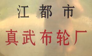 江都市真武布輪廠
