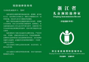 預防接種證 預防接種證