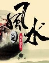 住宅風水 住宅風水