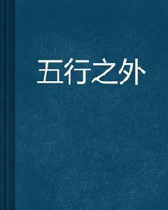 五行之外 五行之外
