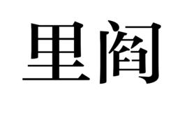 里閻 里閻