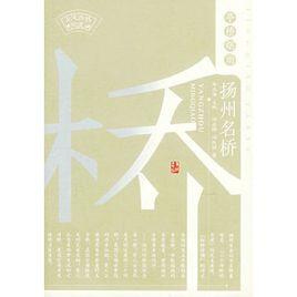 亭橋煙雨:揚州名橋 亭橋煙雨:揚州名橋