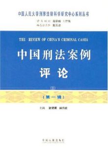 中國刑法案例評論(第一輯) 中國刑法案例評論(第一輯)