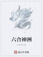 六合神洲