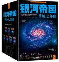 銀河帝國：基地七部曲