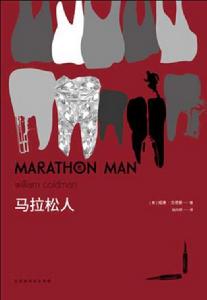 馬拉松人 馬拉松人