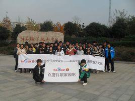 許職家園 許職家園