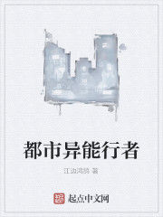 都市異能行者 都市異能行者