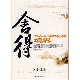 《捨得：做人必須達到的境界》