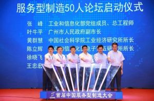 服務型製造50人論壇