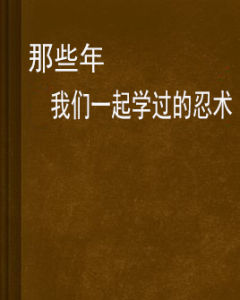 那些年我們一起學過的忍術