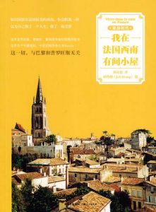 《我在法國西南有間小屋》