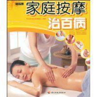 家庭按摩治百病 家庭按摩治百病