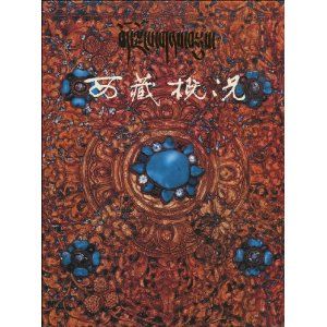 《西藏概況》 《西藏概況》