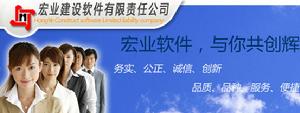 四川省宏業建設軟體有限責任公司