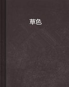 草色 草色