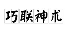 巧聯神術 巧聯神術