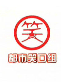 都市笑口組 都市笑口組