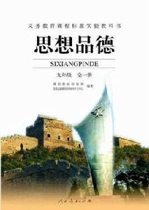 九年級思想品德(全一冊) 九年級思想品德(全一冊)
