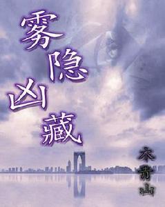 霧隱凶藏 霧隱凶藏