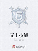 無上技能 無上技能